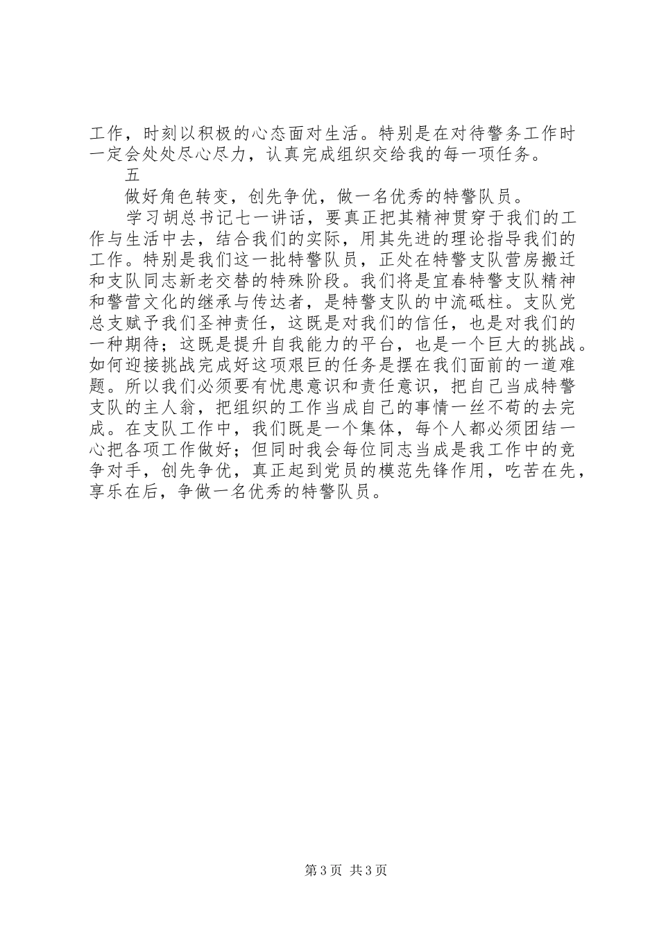 学习胡总书记七一讲话精神心得体会_第3页