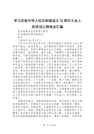 学习庆祝中华人民共和国成立70周年大会上的讲话心得体会汇编
