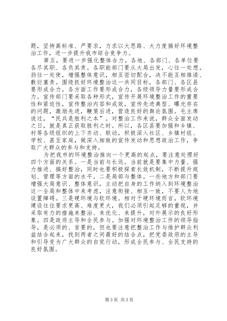 市环境整治汇报会发言_第3页
