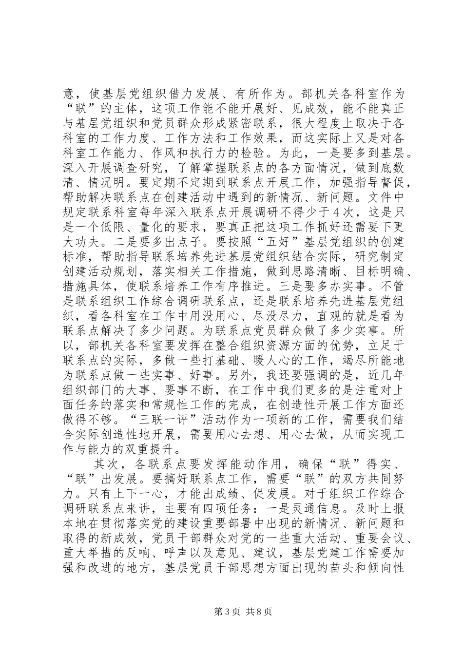 领导在组织部三联一评活动工作座谈会上的讲话_第3页