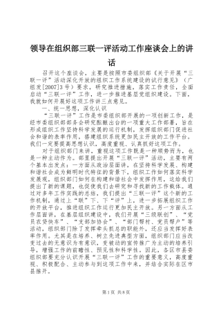 领导在组织部三联一评活动工作座谈会上的讲话