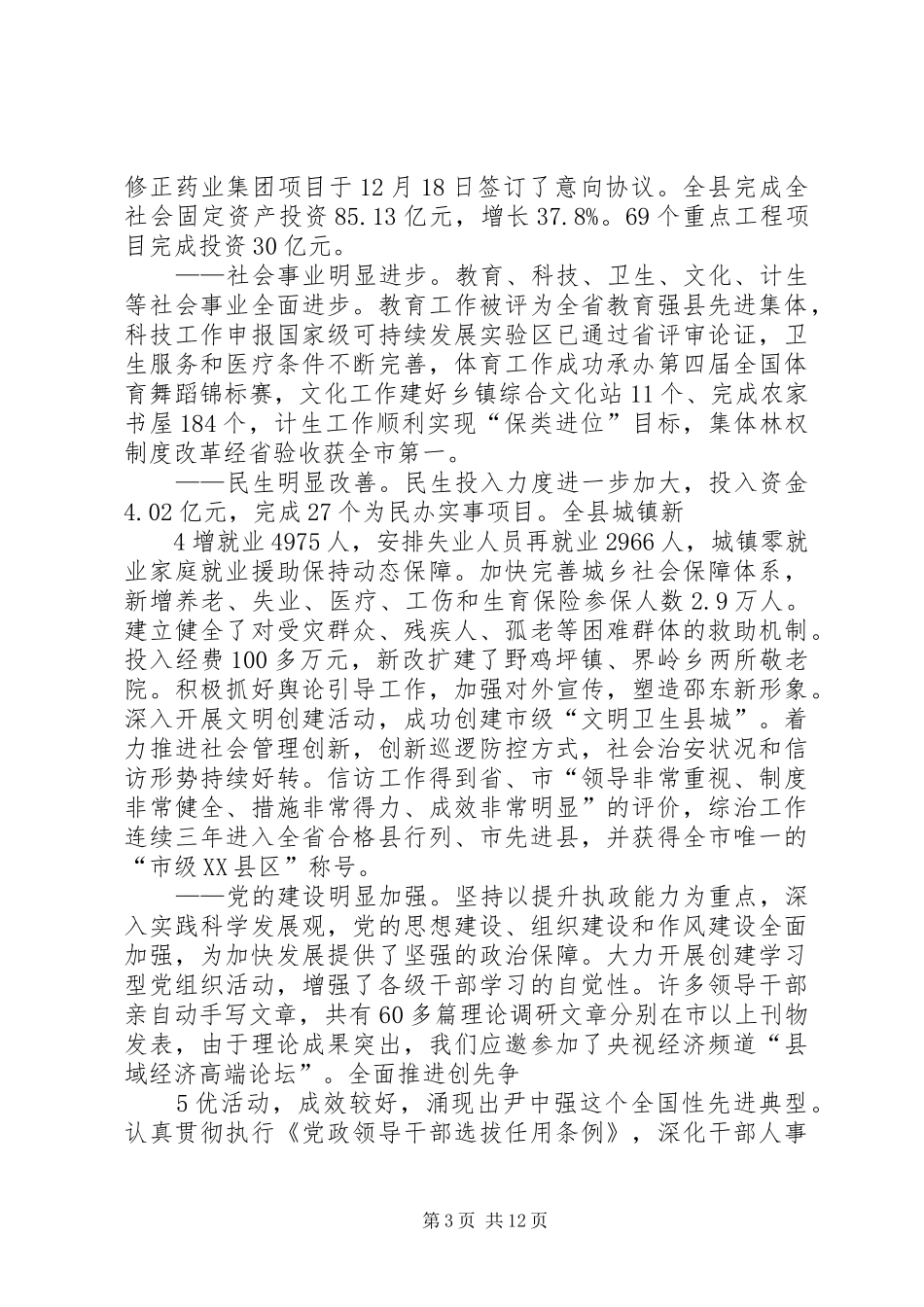 在县委经济工作会议上的讲话(正稿)周国利_第3页
