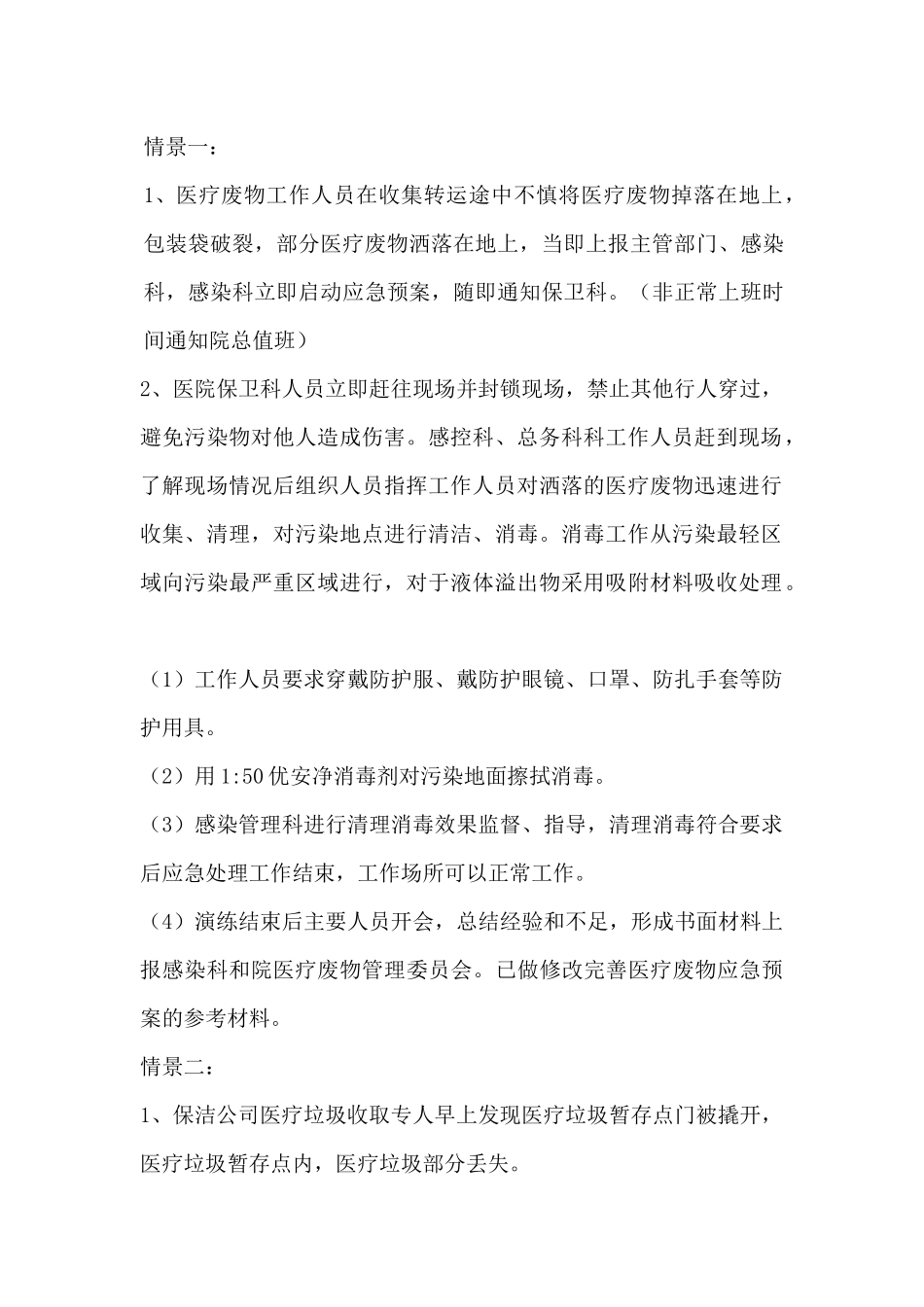 医疗废物应急演练计划_第2页