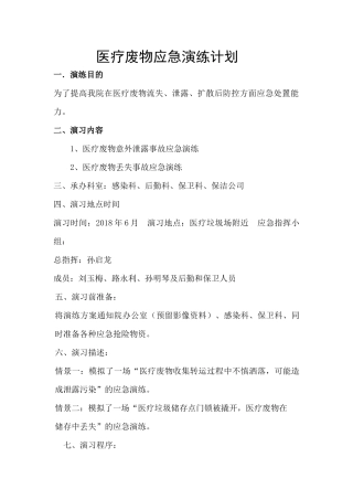 医疗废物应急演练计划
