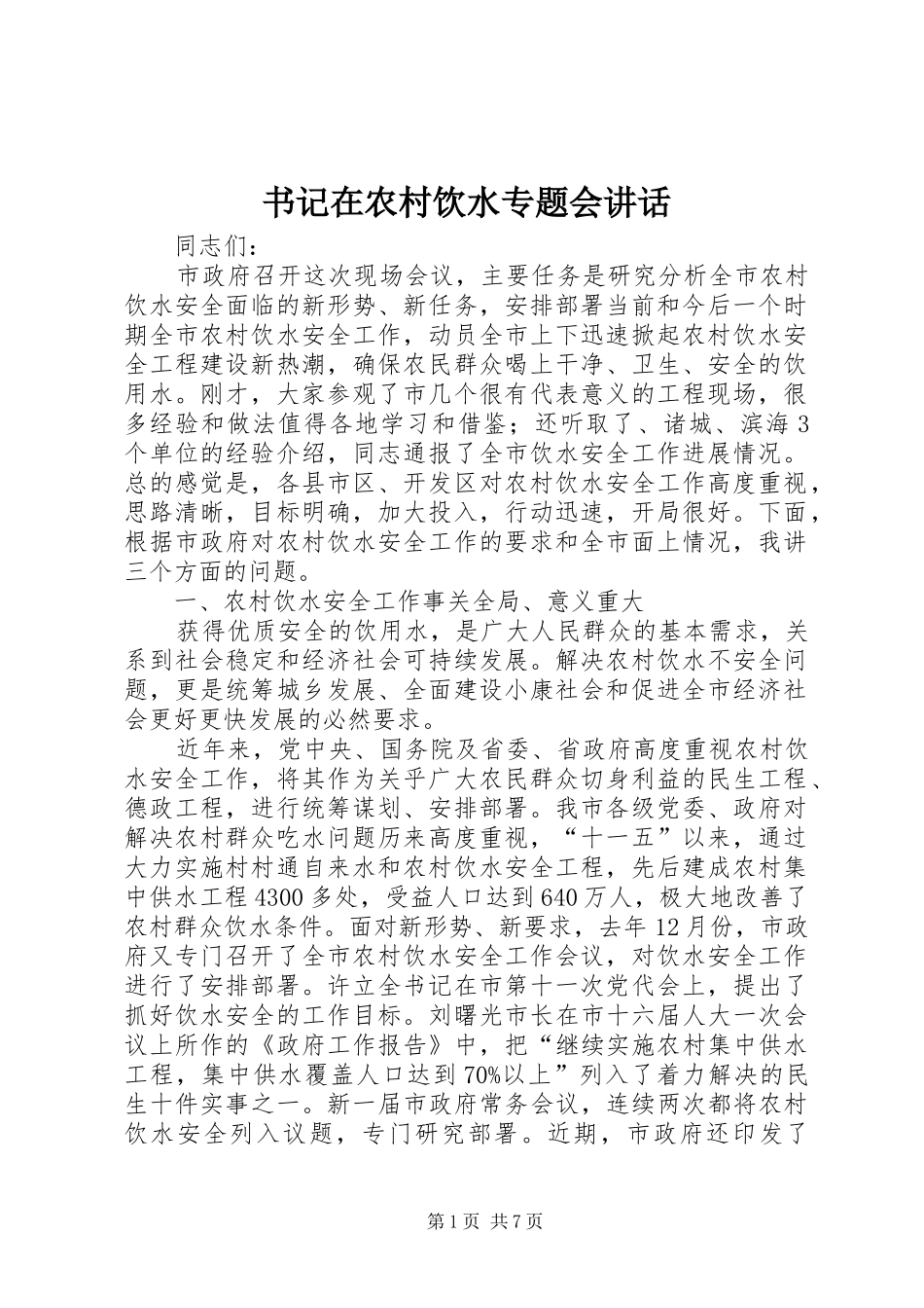 书记在农村饮水专题会讲话_第1页