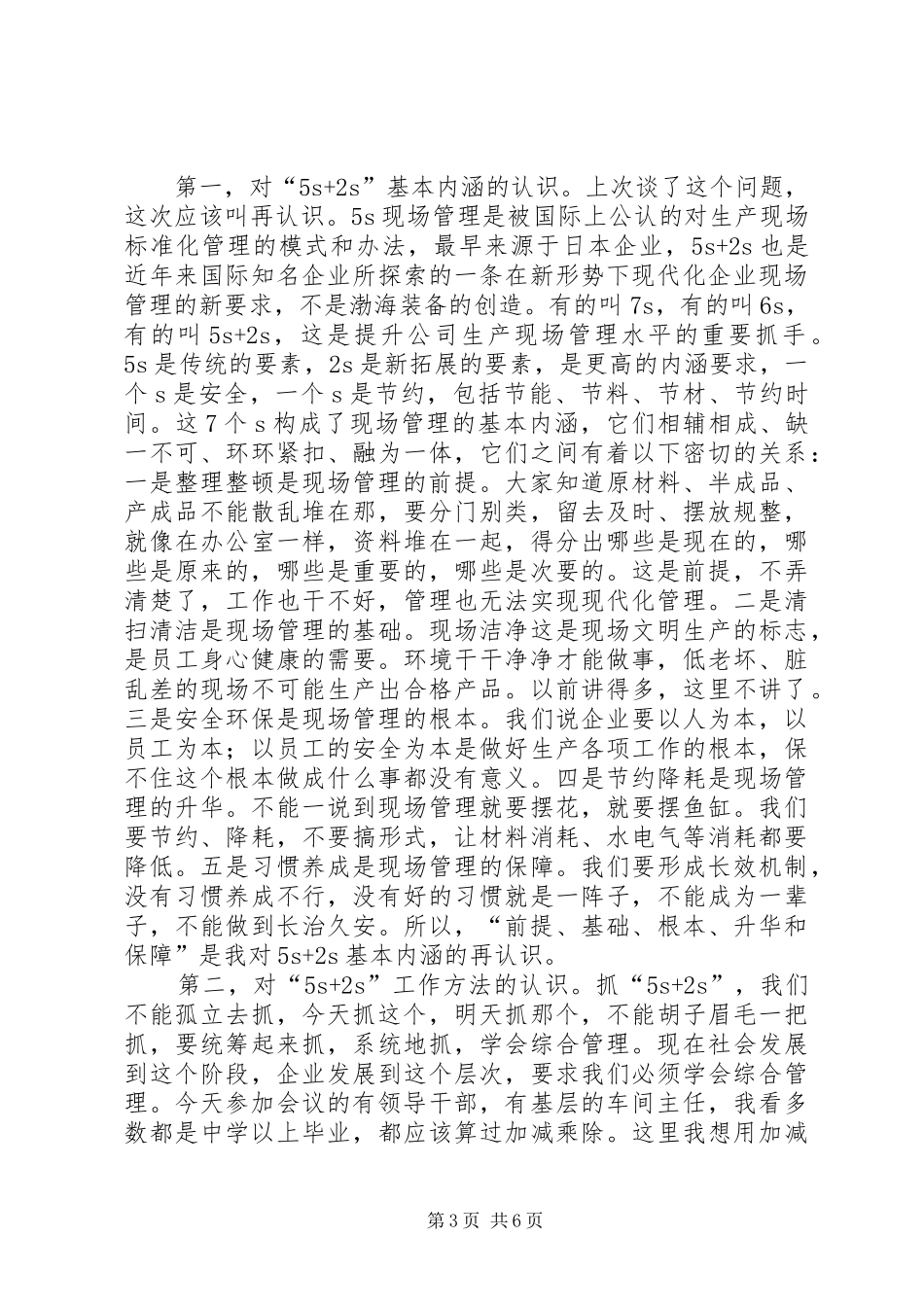 赵国在公司生产现场管理提升推进会上的讲话_第3页