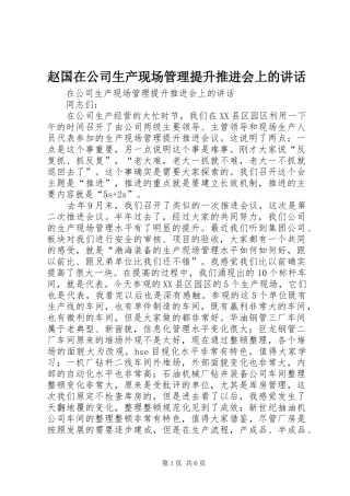 赵国在公司生产现场管理提升推进会上的讲话