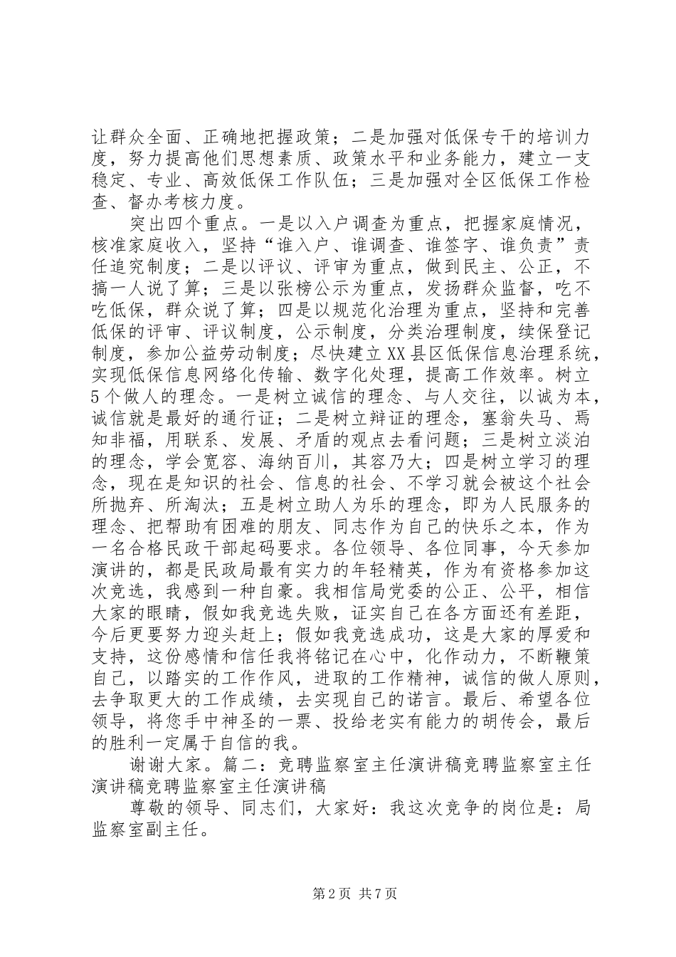 民政局监察室主任竞争上岗演讲稿_第2页
