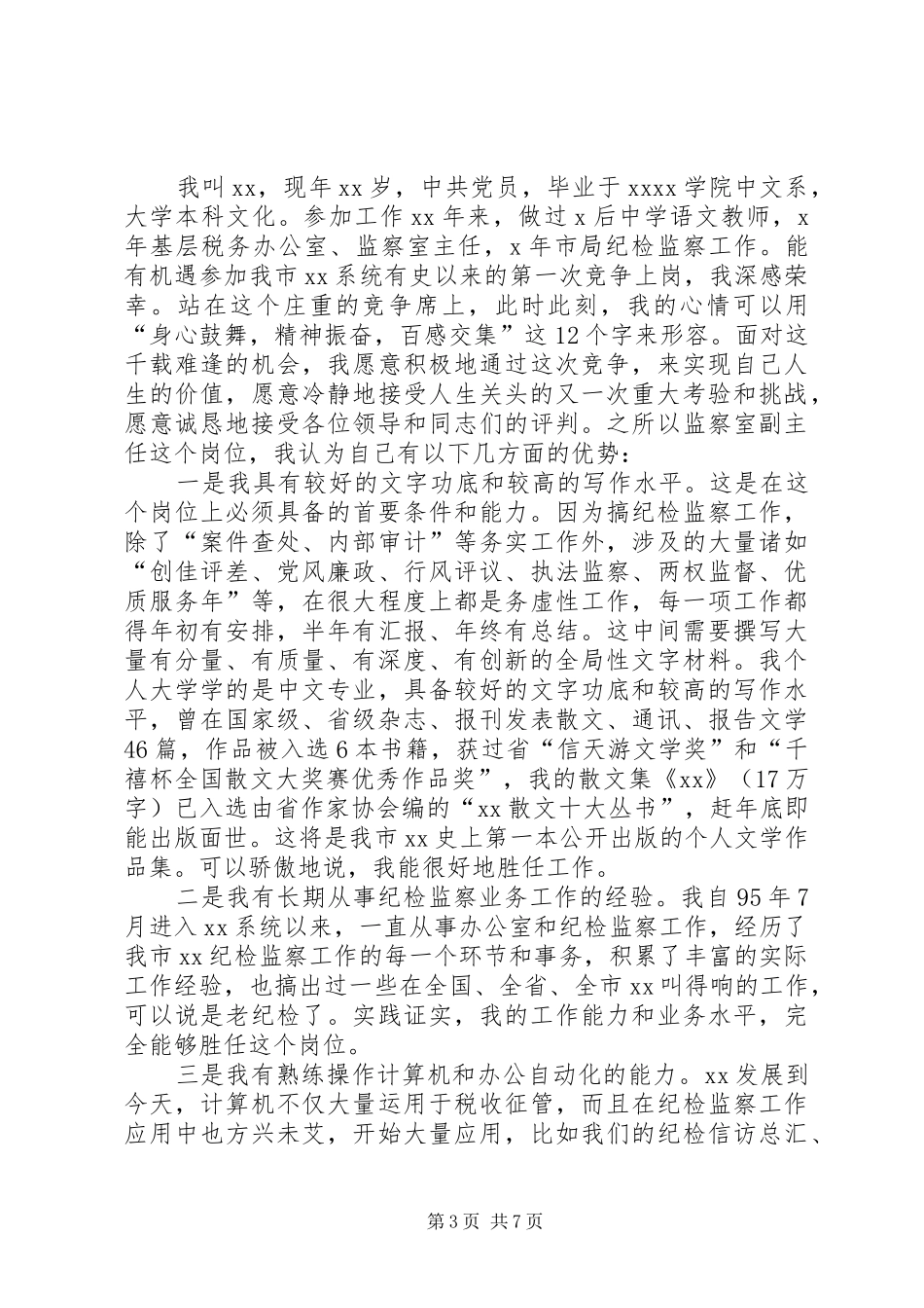 民政局监察室主任竞争上岗演讲稿_第3页