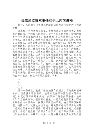 民政局监察室主任竞争上岗演讲稿