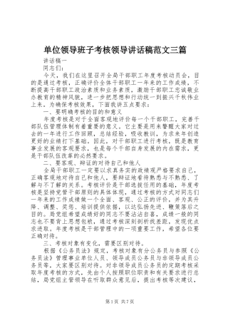 单位领导班子考核领导讲话稿范文三篇