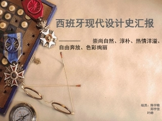 西班牙现代设计史