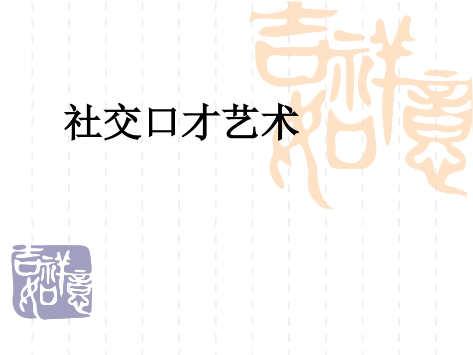 社交口才艺术_第1页