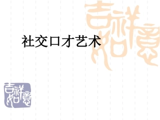 社交口才艺术