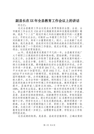 副县长在XX年全县教育工作会议上的讲话