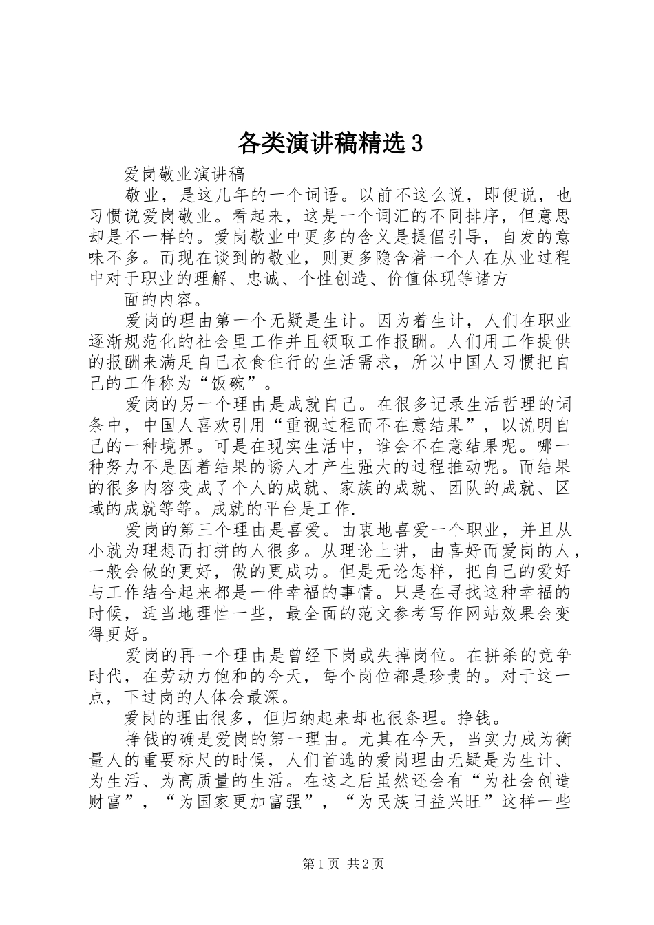 各类演讲稿精选3_第1页