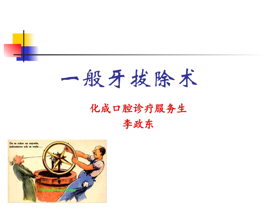 牙拔除术经典案例_第1页