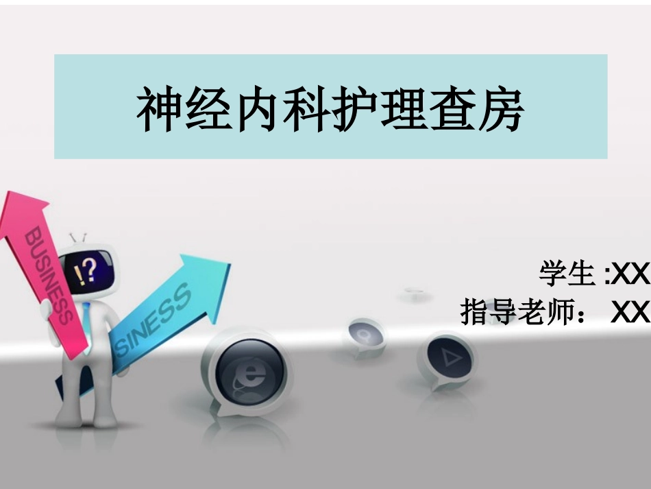 神经内科护理查房_第1页