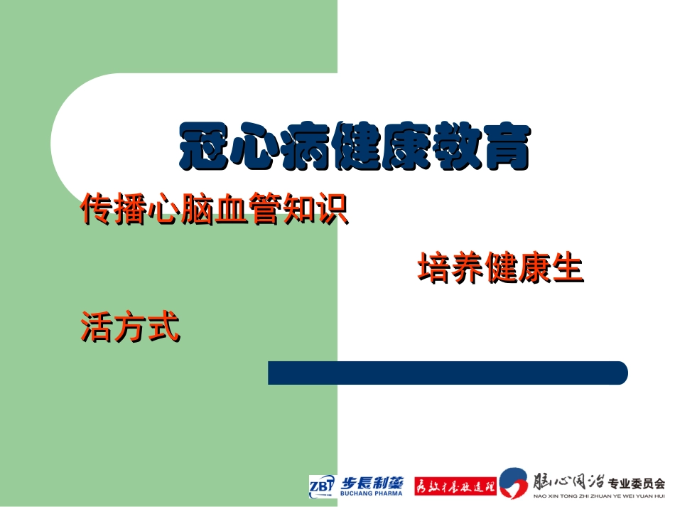 冠心病健康教育幻灯片_第1页