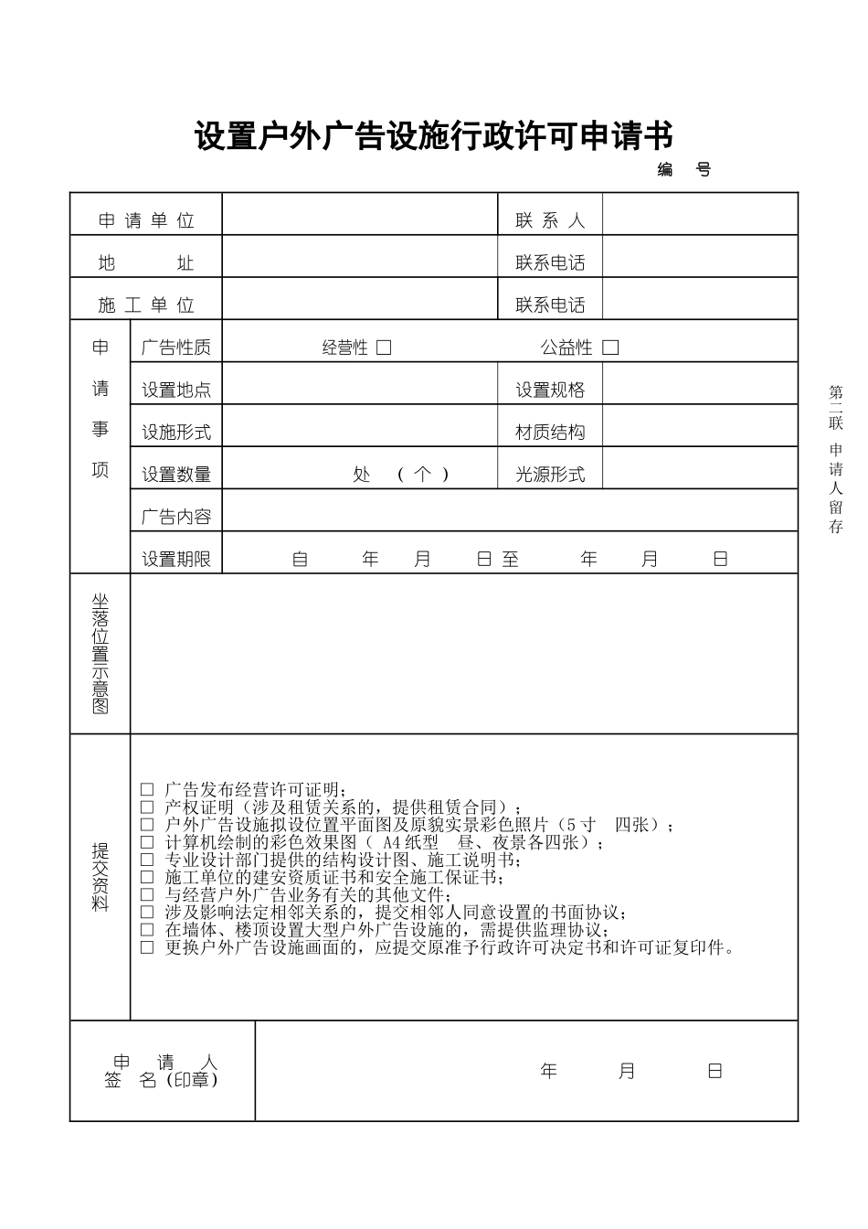 设置户外广告设施行政许可申请书_第2页