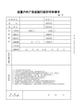 设置户外广告设施行政许可申请书