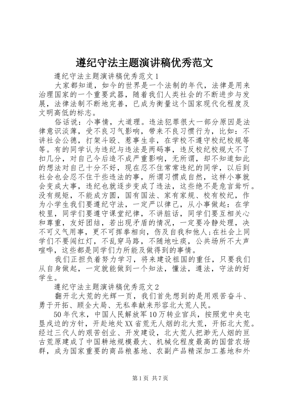 遵纪守法主题演讲稿优秀范文_第1页