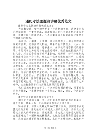 遵纪守法主题演讲稿优秀范文