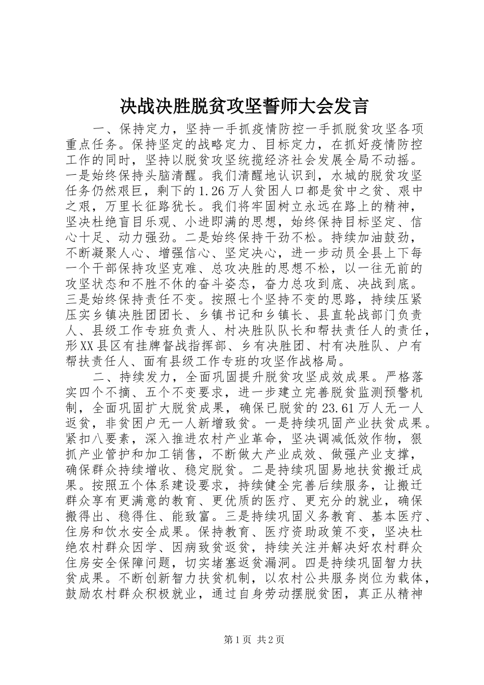 决战决胜脱贫攻坚誓师大会发言_第1页