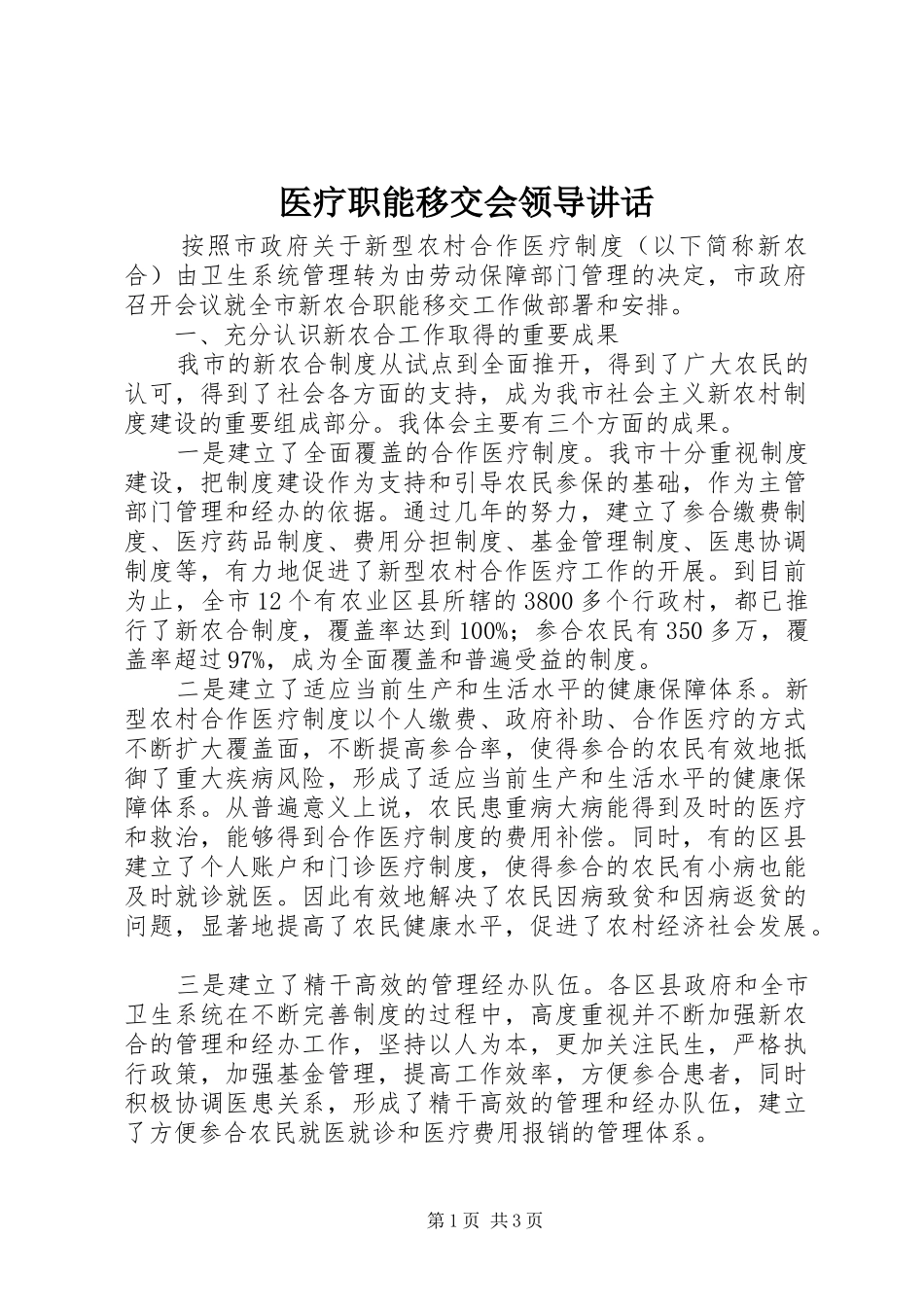 医疗职能移交会领导讲话_第1页