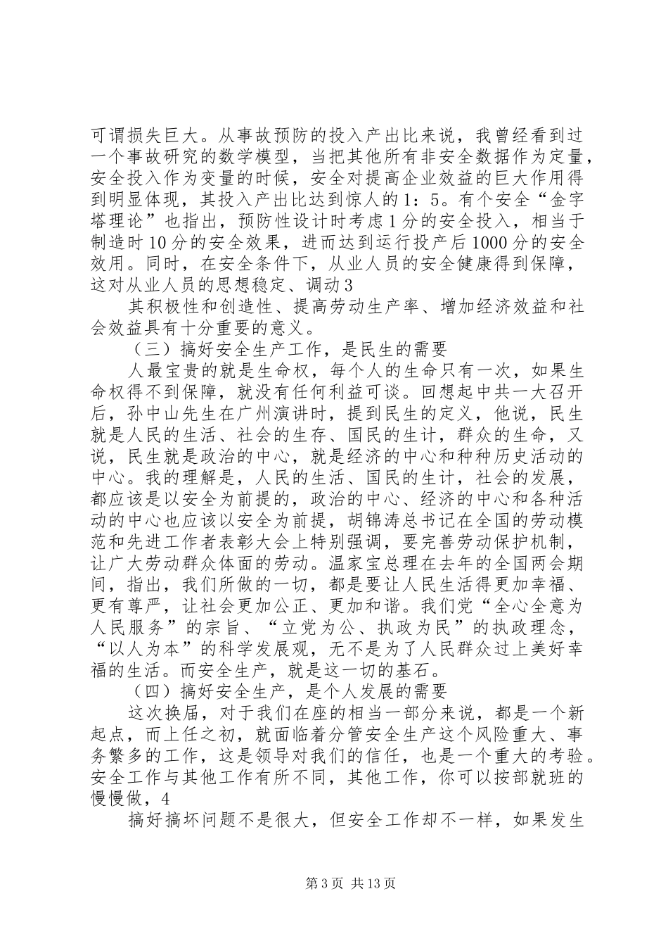 某市长在县市区分管领导及安监局长座谈会上的讲话5篇范文_第3页