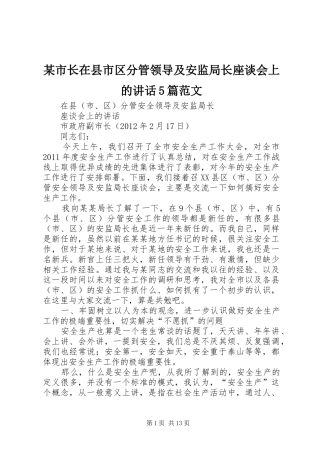 某市长在县市区分管领导及安监局长座谈会上的讲话5篇范文
