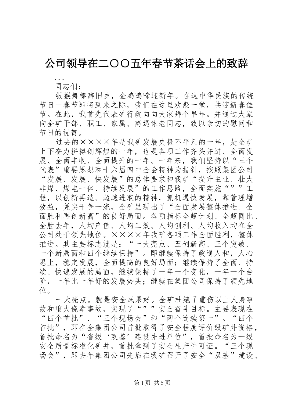 公司领导在二○○五年春节茶话会上的致辞_第1页