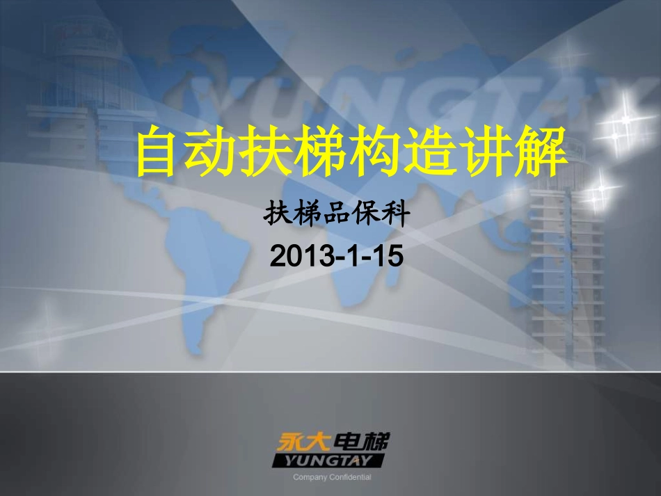 自动扶梯构造讲解_第1页