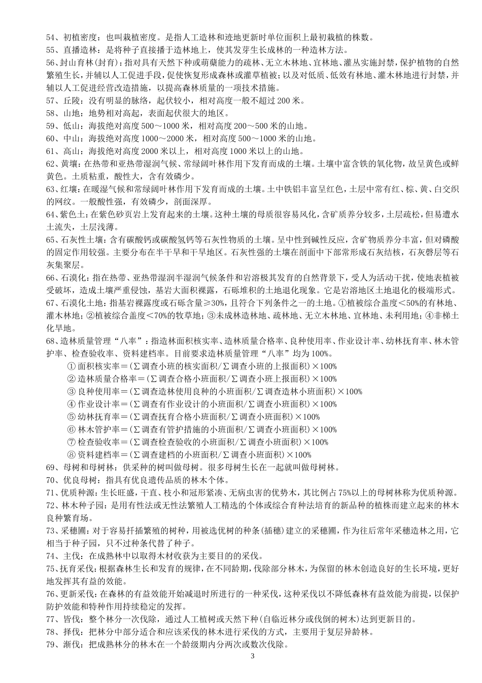 林业基础知识综合_第3页