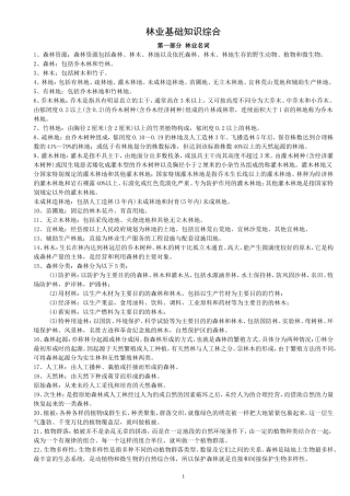 林业基础知识综合