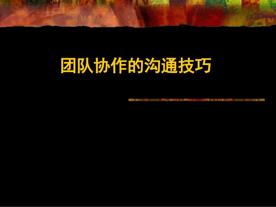 团队协作沟通技巧_第1页