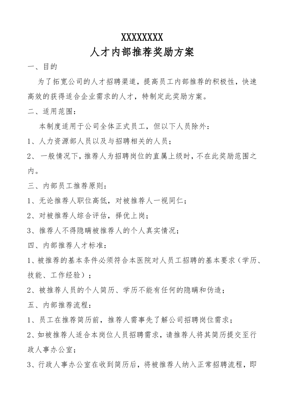 人才内部推荐奖励方案_第1页