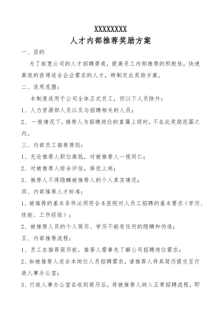 人才内部推荐奖励方案