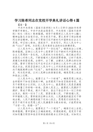 学习陈希同志在党校开学典礼讲话心得4篇