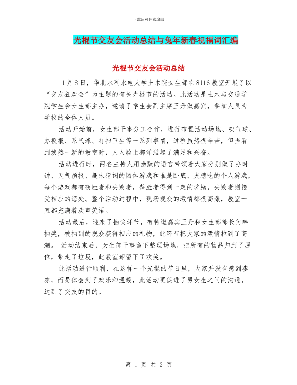 光棍节交友会活动总结与兔年新春祝福词汇编_第1页