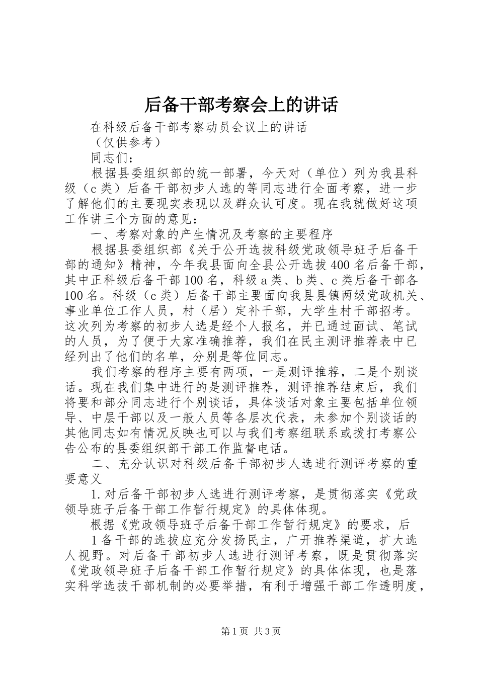 后备干部考察会上的讲话_第1页