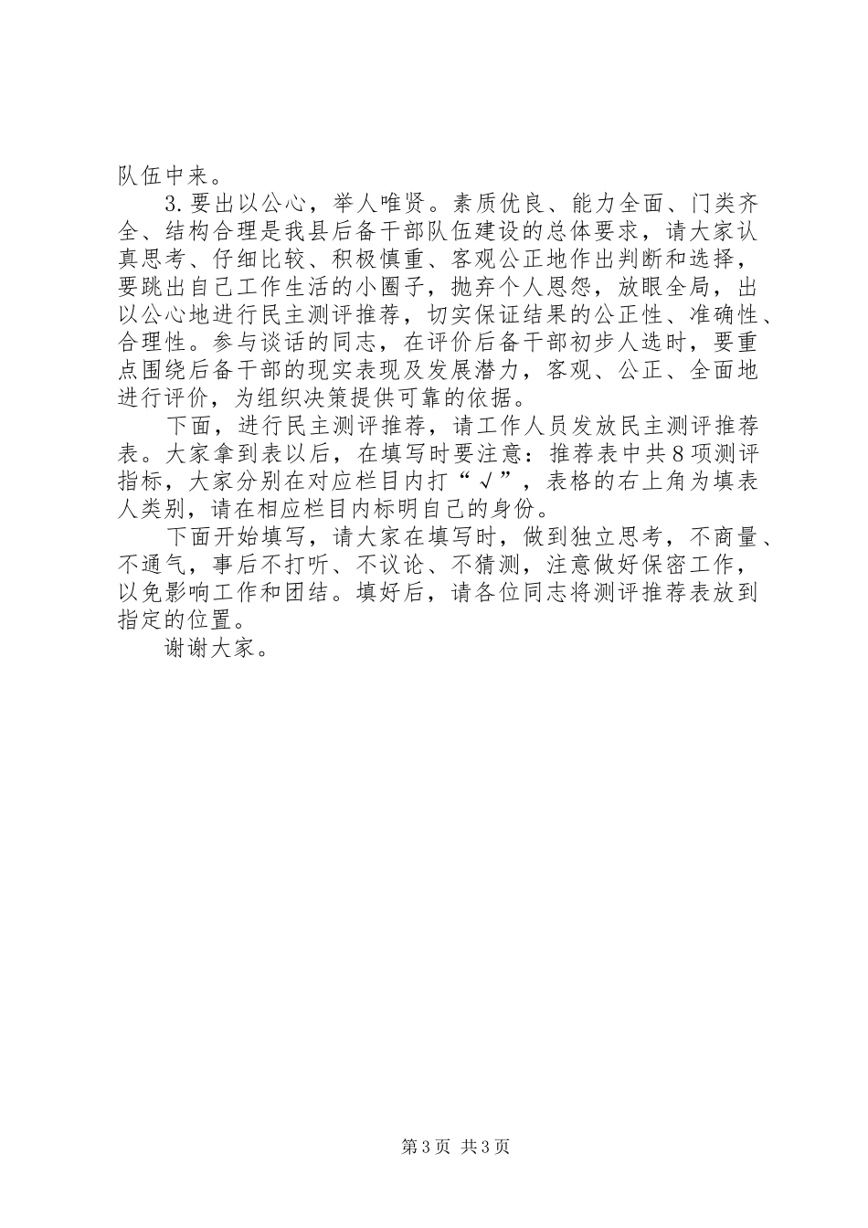 后备干部考察会上的讲话_第3页