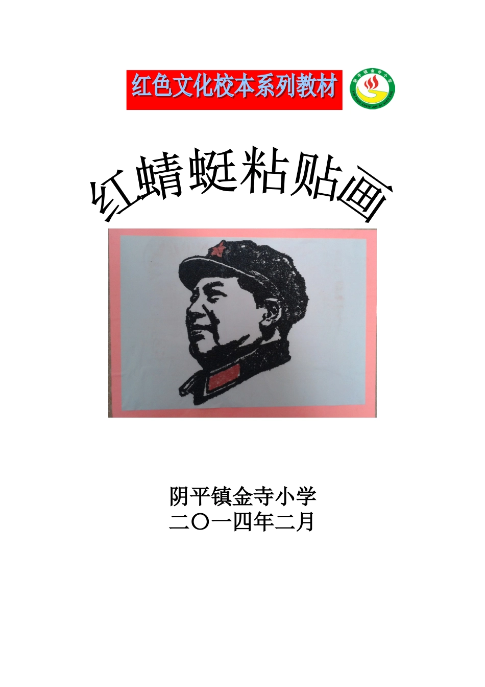 粘贴画校本教材_第1页