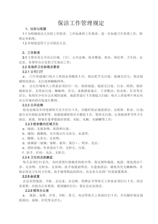 公司保洁管理规定