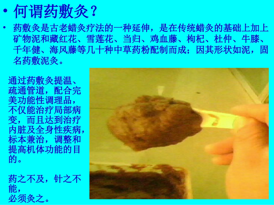 养生新技术—药敷泥炙_第3页