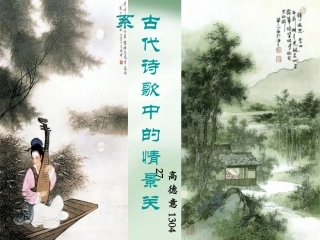 古代诗歌中的情与景