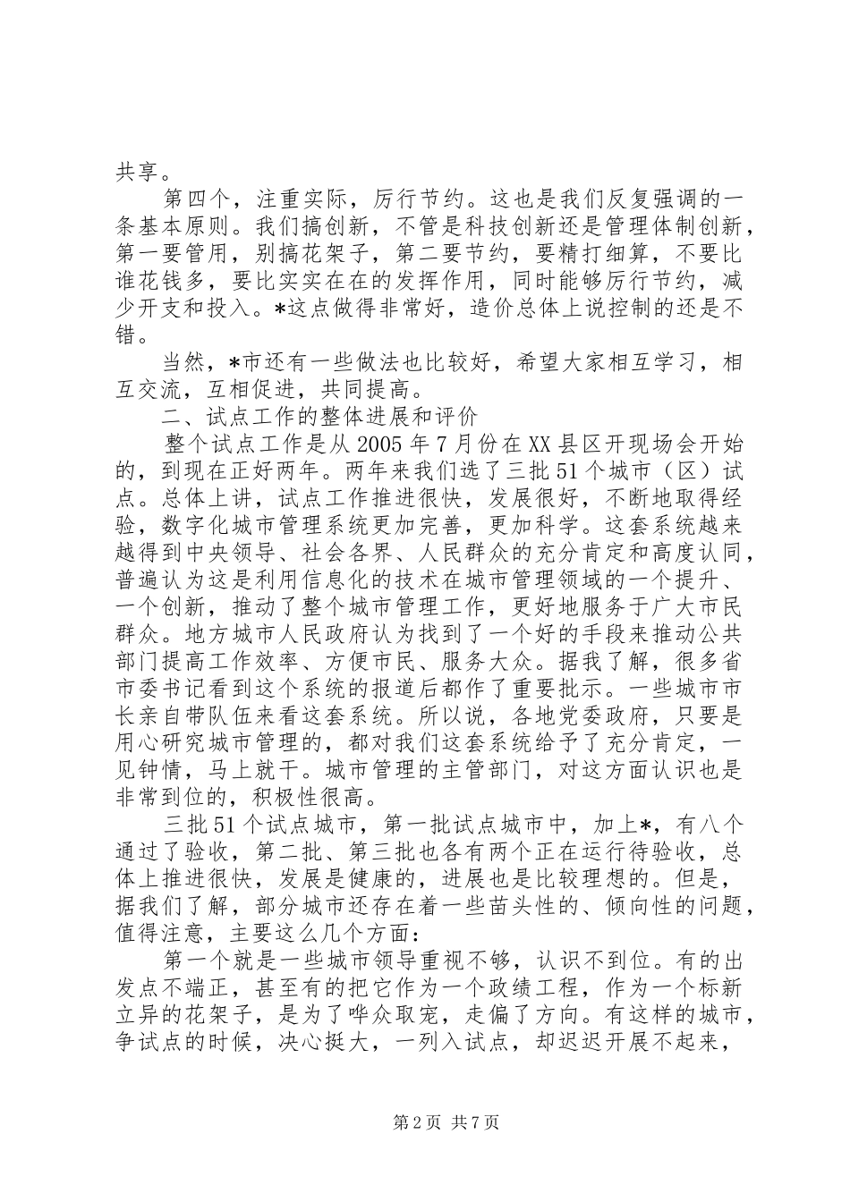 城市建设试点讲话_第2页