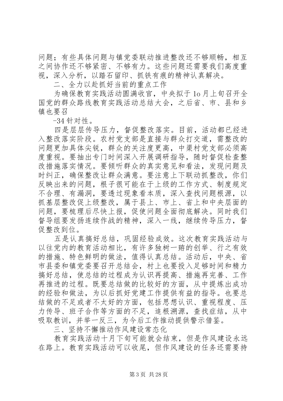 马主席中渠评议会讲话提纲_第3页