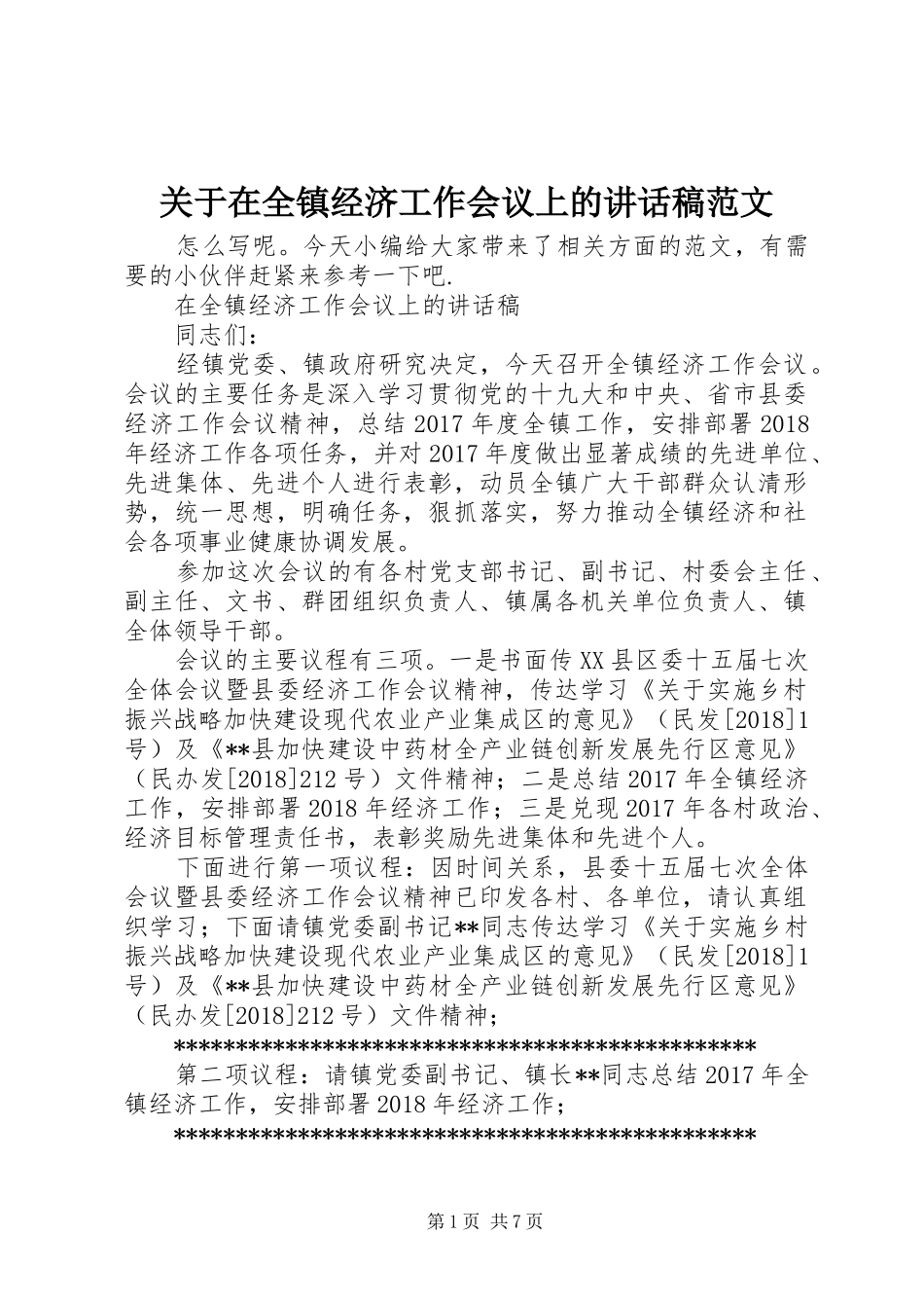 关于在全镇经济工作会议上的讲话稿范文_第1页