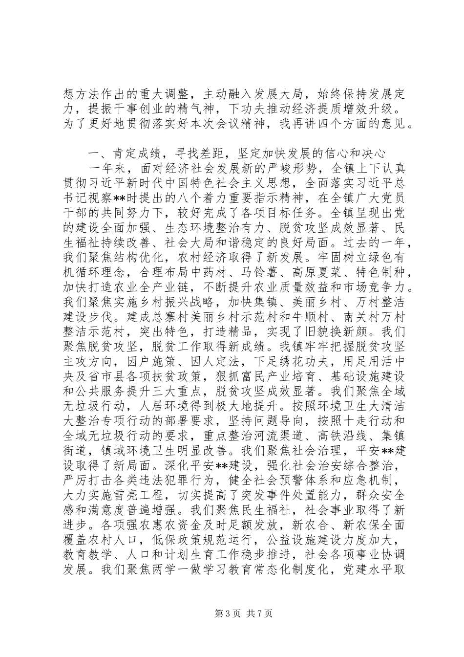 关于在全镇经济工作会议上的讲话稿范文_第3页